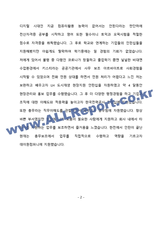 데이원컴퍼니 총무 최종 합격 자기소개서(자소서)   (3 페이지)